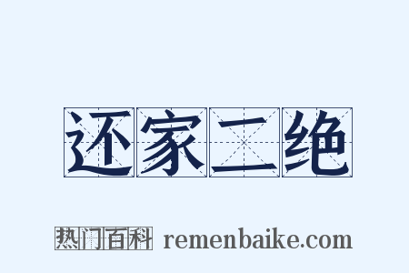 还家二绝是什么意思的图片